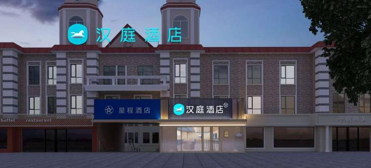 汉庭酒店(北戴河老虎石店)图片