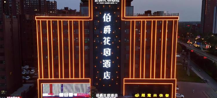 伯爵花园酒店(单县湖西南路店)图片