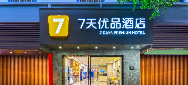 7天优品酒店(兴义桔山广场梦乐城购物中心店)图片