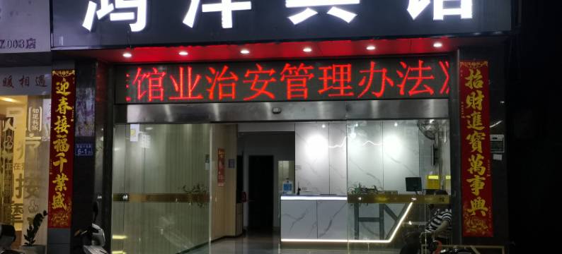 晋江青阳鸿洋宾馆图片