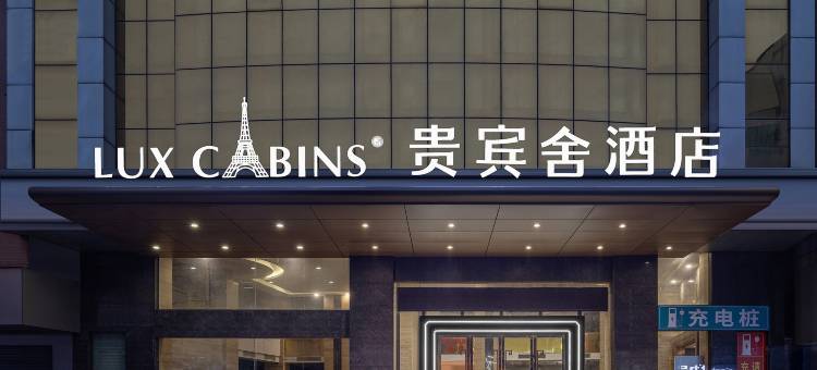 贵宾舍酒店(河源大道亚洲第一高喷泉店)图片