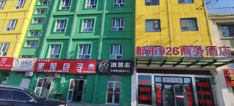 克拉玛依都市926商务酒店图片