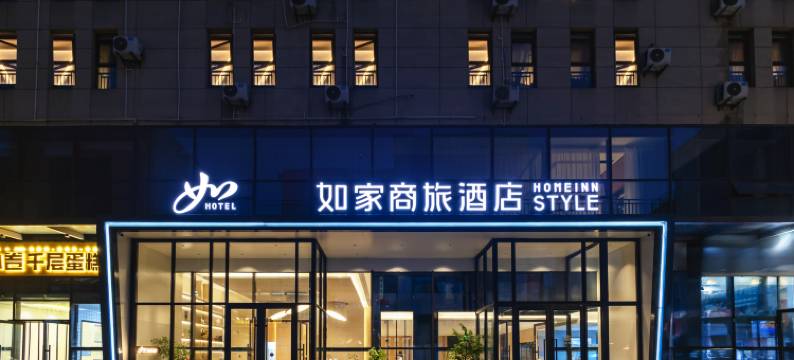 如家商旅酒店(青岛城中城凤岗路地铁站店)图片
