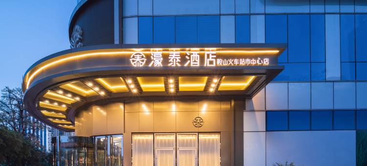 鞍山濠泰酒店(鞍山火车站胜利广场店)图片