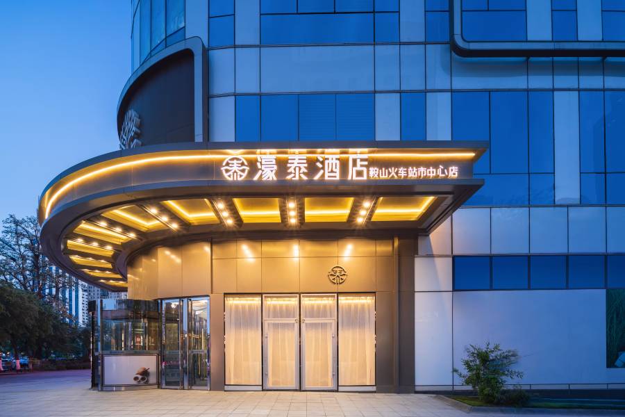 鞍山濠泰酒店(鞍山火車站勝利廣場店)