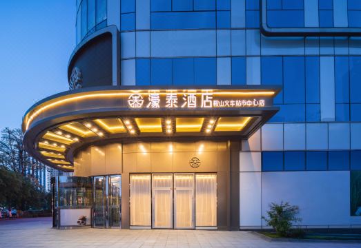 鞍山濠泰酒店（鞍山火车站胜利广场店）外景图