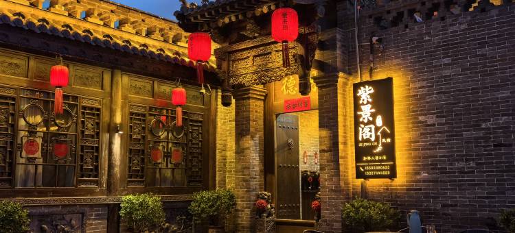 紫景阁·SereneHaven·中式雅院度假美宿(平遥古城景区店)图片