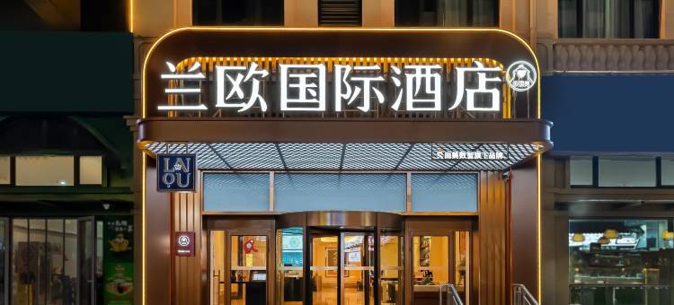 青岛金沙滩石油大学兰欧国际酒店图片