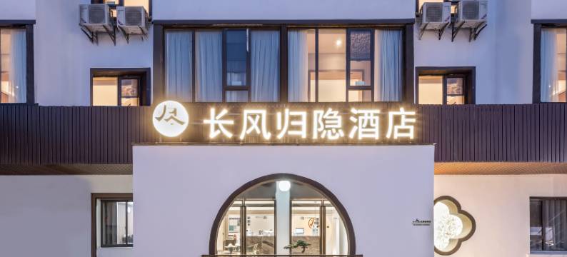 长风归隐酒店(苏州拙政园平江路店)图片