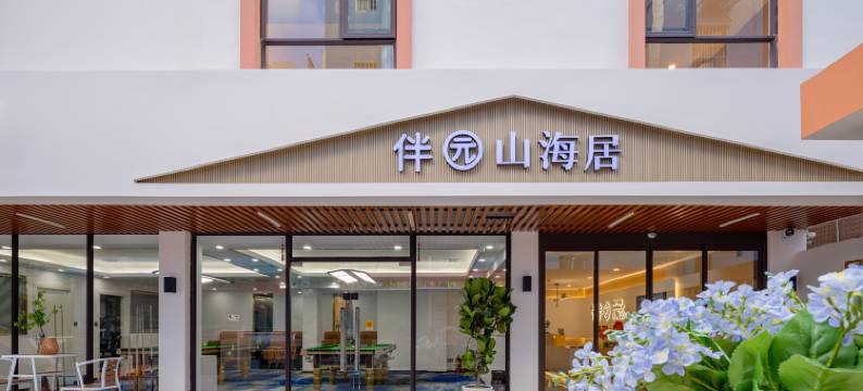 珠海长隆旅游度假区伴园山海居图片