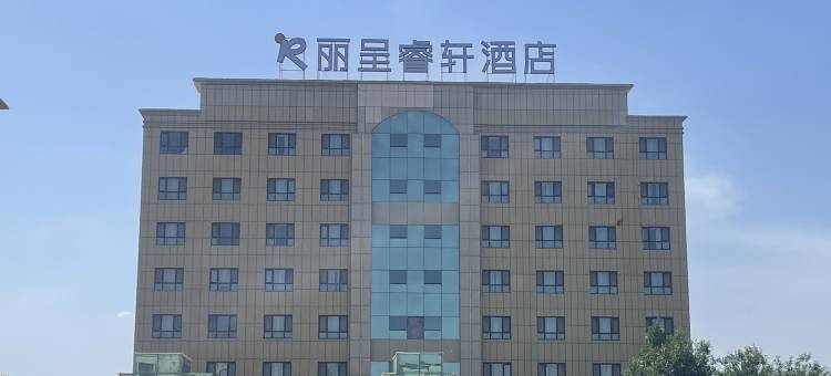 克拉玛依乌尔禾丽呈睿轩酒店图片