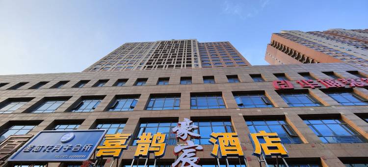 喜鹊豪宸酒店(郑州中原万达二砂地铁站店)图片