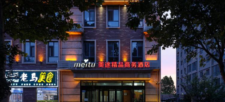 北京美途精品商务酒店图片