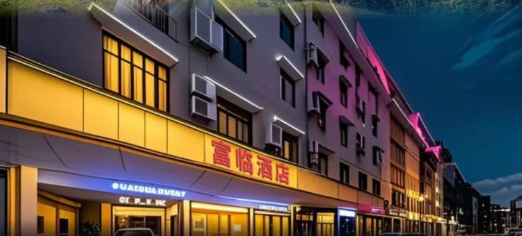富临酒店(云浮益华国际广场汽车站店)图片