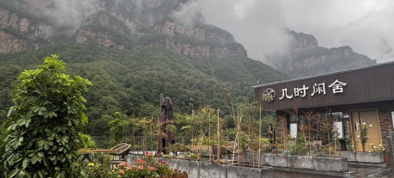 林州几时闲舍民宿(太行大峡谷石板岩店)图片
