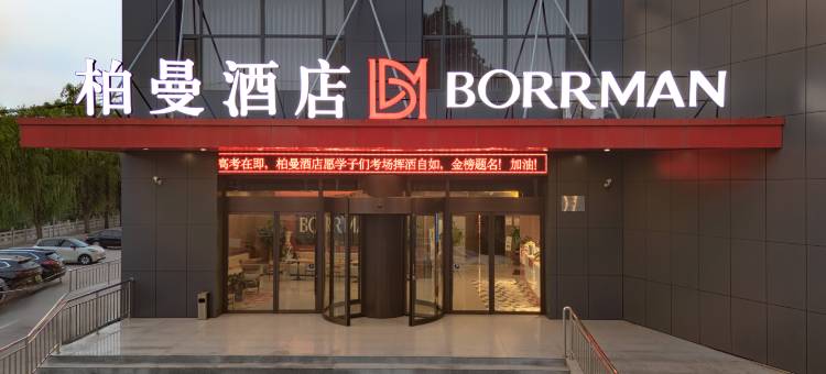 微山柏曼酒店(奎文东路店)图片