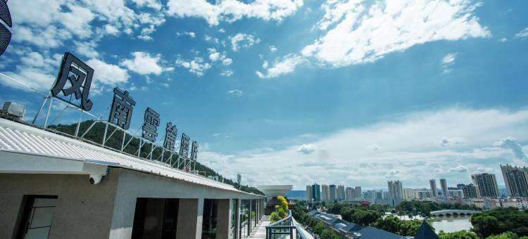 昭通凤南云簏酒店(望海公园店)图片