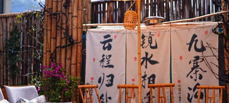 云孚里云宿·镜水云居私汤民宿(九寨沟千古情店)图片