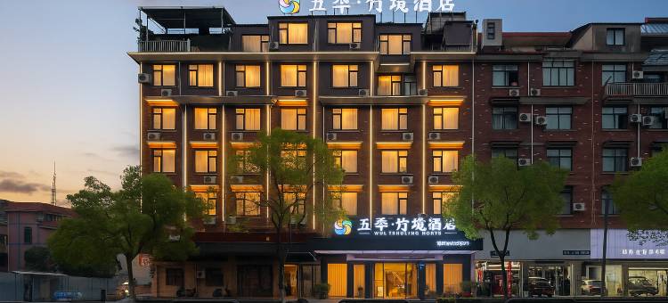 金华|五季·竹境酒店(三路口街古子城ING店)图片