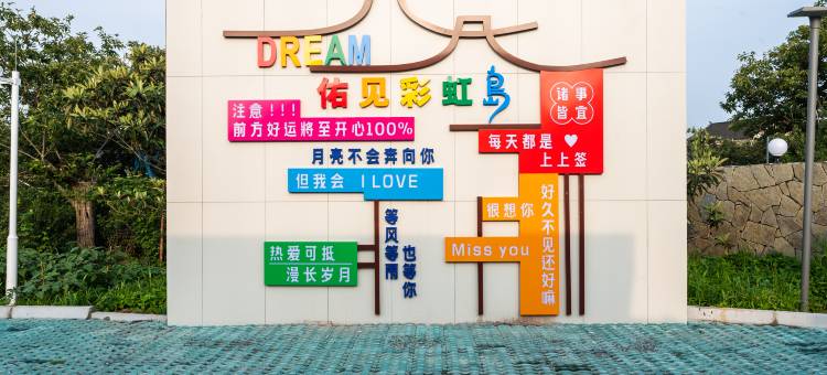 花筑·佑见彩虹岛·亲子度假民宿(苏州太湖西山店)图片