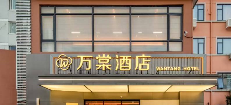 杭州万棠酒店(拱墅运河体育公园花园岗地铁站店)图片
