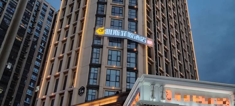 雅斯菲悦酒店(百色高铁站店)图片