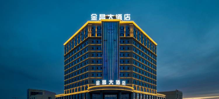 福海金昌大酒店图片
