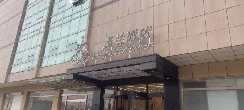 玉兰酒店(石家庄解放广场万象城店)图片