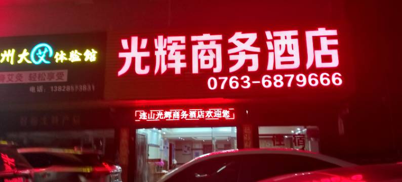 连山光辉商务酒店图片
