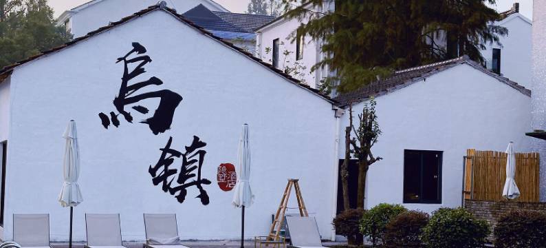 隐墅·设计酒店(乌镇西栅景区店)图片