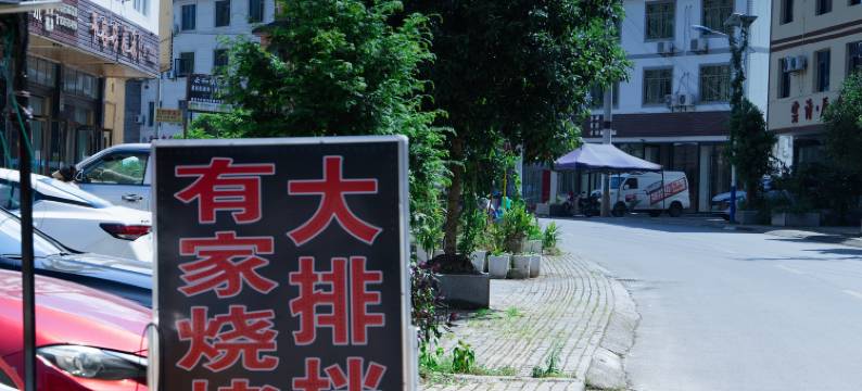 彭水有家客栈图片