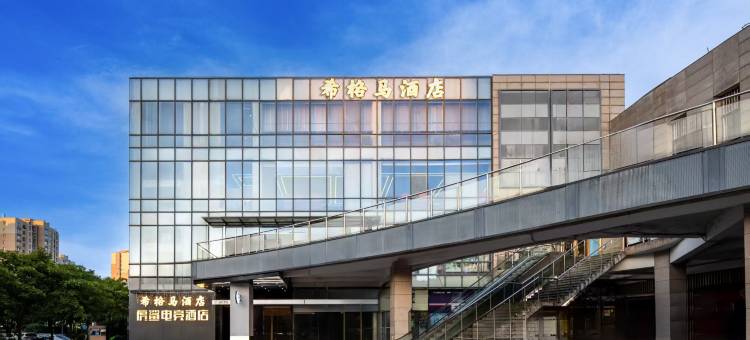 希格马酒店(中国福利会国际和平妇幼保健院奉贤店)图片