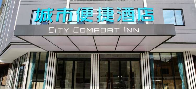 城市便捷酒店(新宁汽车西站店)图片