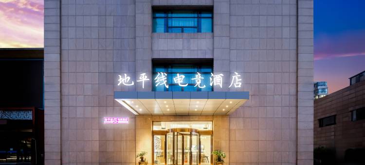 地平线电竞酒店(江阴青阳镇凝秀湖公园店)图片