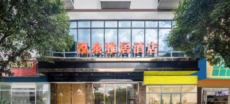 南丹泓泉雅居酒店(金芙蓉广场幸福城店)图片