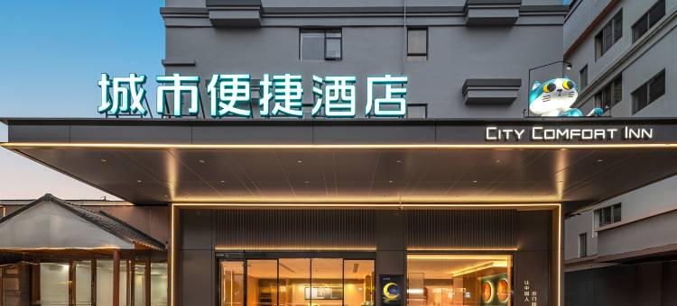 城市便捷酒店(广州南站店)图片