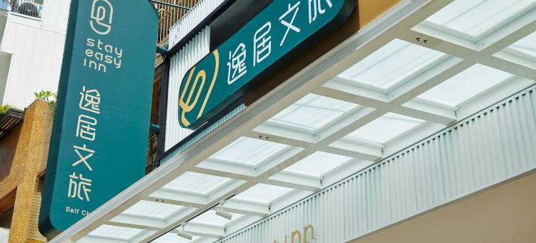 逸居文旅图片