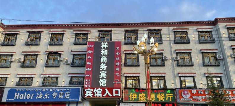 墨竹工卡祥和商务宾馆图片