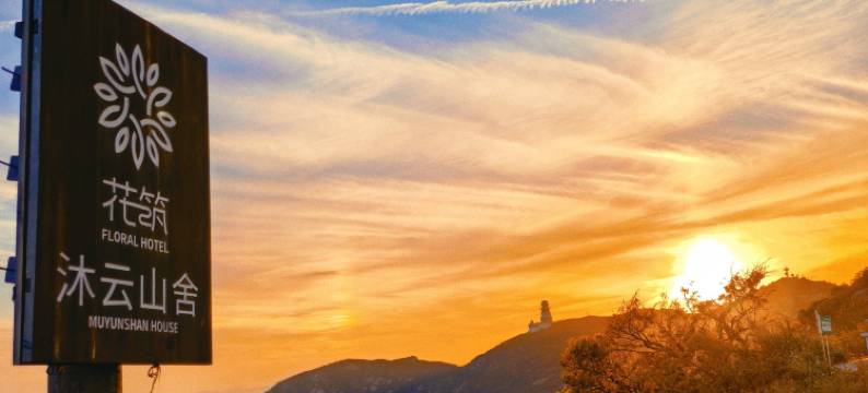 花筑・沐云山舍|Sunset落日海景・泳池度假美宿(枸杞岛山海奇观店)图片