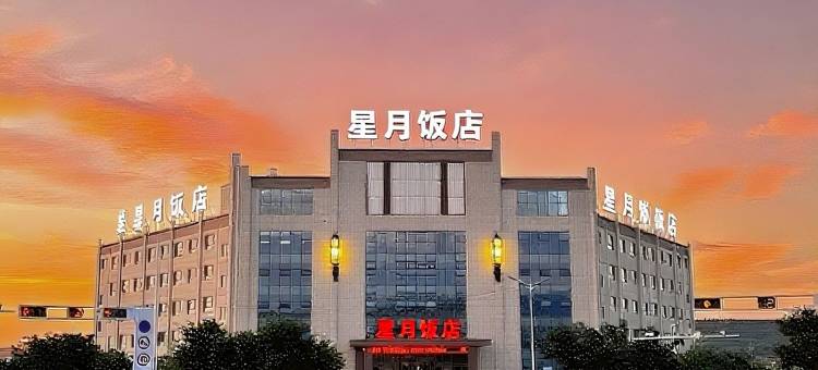 星月饭店图片