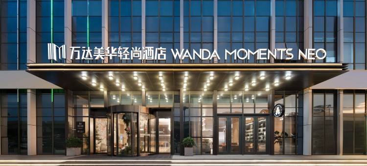 万达美华轻尚WANDA MOMENTS NEO酒店(石家庄东站白佛地铁站店)图片