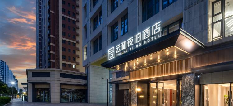 云和夜泊酒店(珠海北站宝龙城店)图片