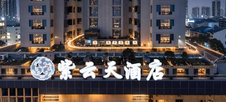 常德紫云天酒店(高铁站店)图片