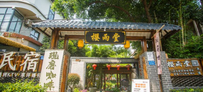 樱雨堂茶社民宿(武汉东湖景区店)图片