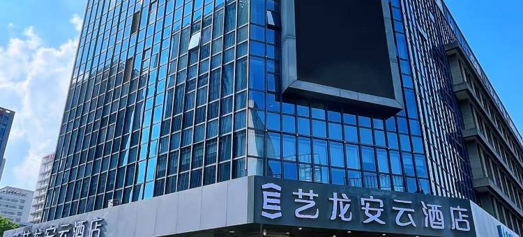 艺龙安云酒店(苏州火车站平泷路东地铁站店)图片