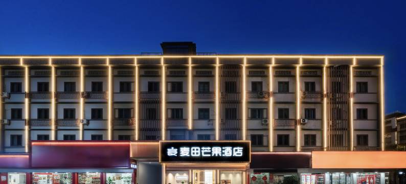 仙居麦田·芒果酒店(文化公园店)图片