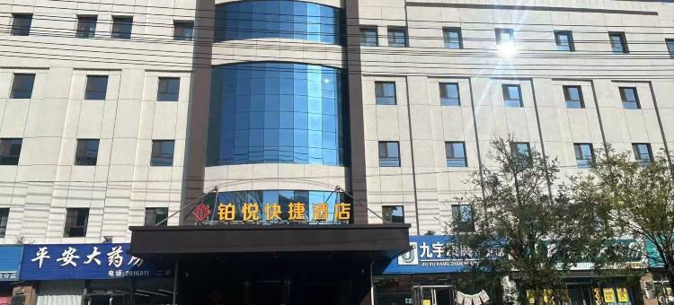 铂悦快捷酒店(营口万达广场店)图片