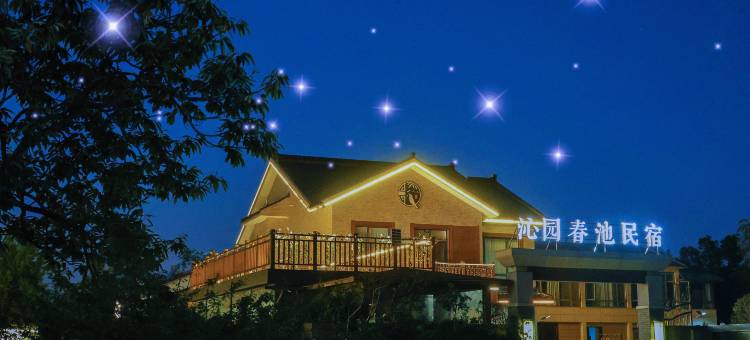宜兴沁园春池民宿(窑湖小镇龙池山景区店)图片