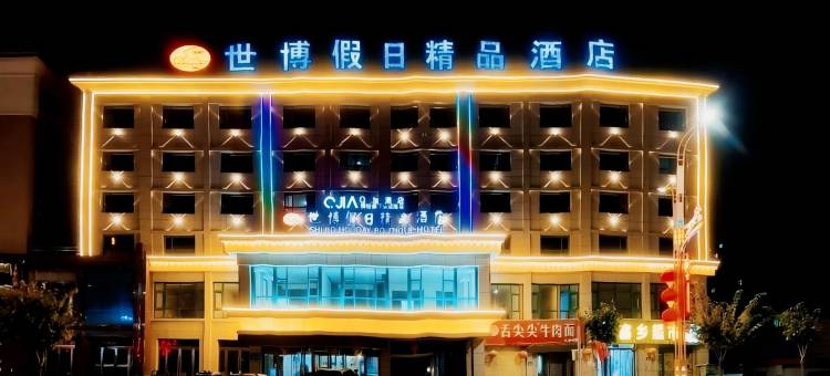 Q加·山丹世博假日精品酒店图片