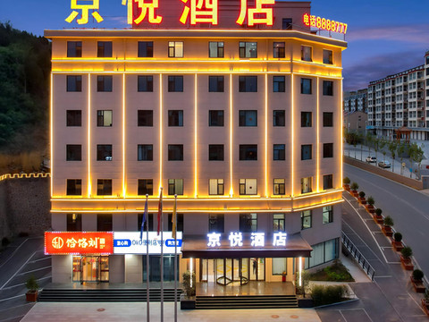 阳城京悦酒店(析城大街店)